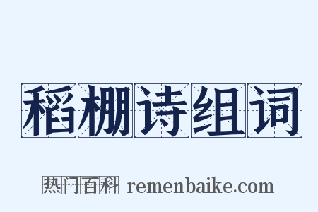 稻棚诗组词是什么意思的图片